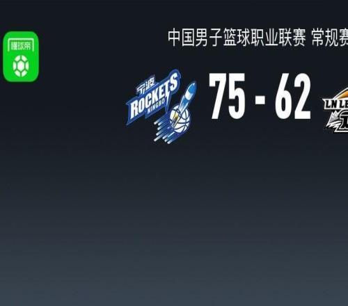 遼寧6275不敵寧波，趙繼偉14中3，王嵐欽19分，辛普森18+6