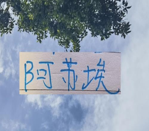 月底！申花好消息燙手貨阿蘇埃租出去壞消息他們要負(fù)10分起步