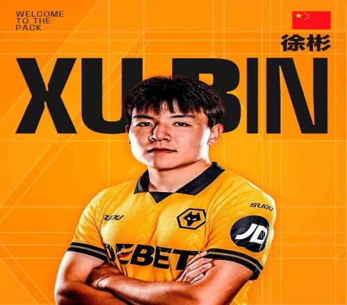 U23國足隊(duì)長徐彬加盟英超狼