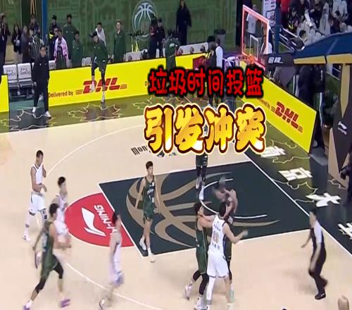 CBA再現(xiàn)奇葩！最后1.3秒投籃發(fā)生沖突，裁判大手一揮3人被驅(qū)逐