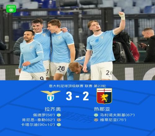 拉齊奧32熱那亞，佩德羅、卡塔爾迪點射，泰勒破門
