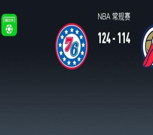NBA戰(zhàn)報(bào)：76人124114鵜鶘取NBA3連勝，恩比德40+11+4