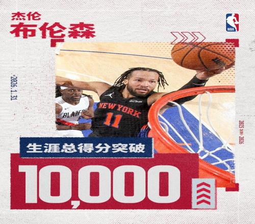 10000分里程碑達成！布倫森命中5記三分球轟下26分