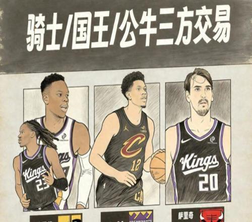 大事不妙！騎士國王公牛3方交易達(dá)成，湖人夢碎，兩位意中人沒了