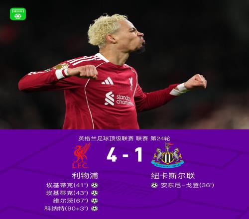 劍南春利物浦41逆轉(zhuǎn)紐卡，?；倏穗p響，科納特破門