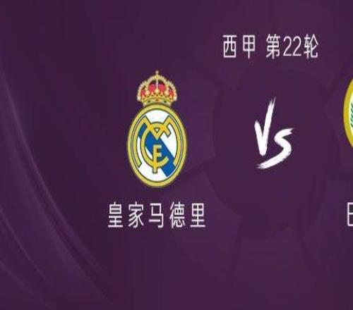 皇馬vs巴列卡諾：姆巴佩、維尼修斯首發(fā)，馬斯坦托諾出戰(zhàn)