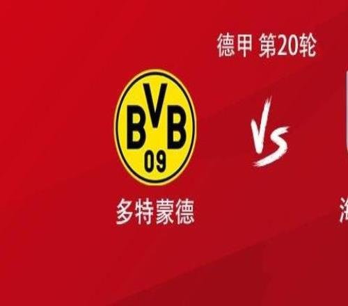 多特vs海登海姆：吉拉西、布蘭特、阿德耶米首發(fā)