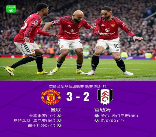 劍南春丨曼聯(lián)32富勒姆取三連勝，卡塞米羅傳射，謝什科替補建功
