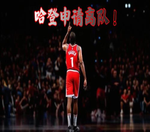 哈登申請交易！內(nèi)幕曝光，火箭、騎士已報價，倫納德或也要離隊(duì)