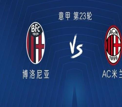 米蘭客戰(zhàn)博洛尼亞：恩昆庫(kù)、洛夫圖斯奇克、阿特卡梅首發(fā)