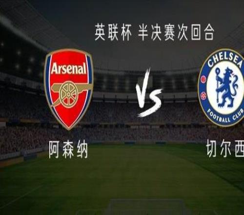 阿森納vs切爾西：哲凱賴什PK德拉普，馬杜埃凱、哈托出戰(zhàn)