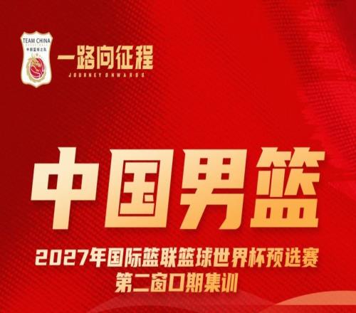 中國男籃集訓(xùn)名單對比：周琦等四人落選，趙睿等十一人入選