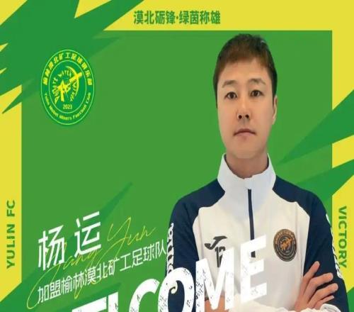 官方：國安舊將楊運(yùn)、陜西隊(duì)舊將蘇順加盟中冠榆林漠北礦工