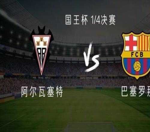 巴薩客戰(zhàn)阿爾瓦塞特：萊萬、拉什福德、阿勞霍、坎塞洛首發(fā)