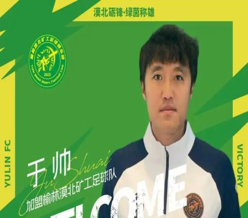 官方：中優(yōu)舊將于帥、榮海舊將木合買提加盟中冠榆林漠北礦工