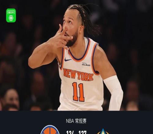 尼克斯雙加時(shí)134127掘金，布倫森42+8+9，約基奇30+14+10