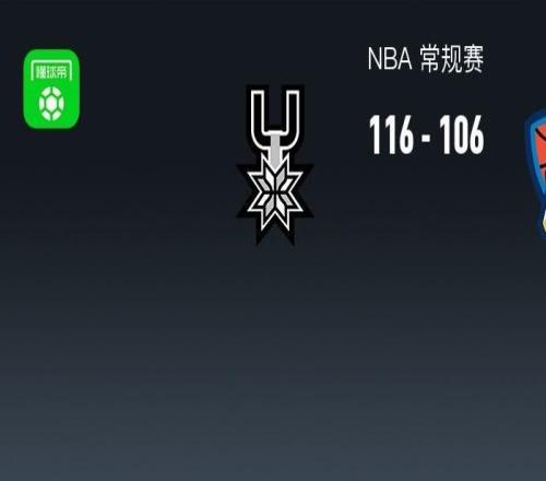 馬刺116106力克殘陣?yán)做陌鄟嗰R22+14，凱爾登25分，杰林威24+12