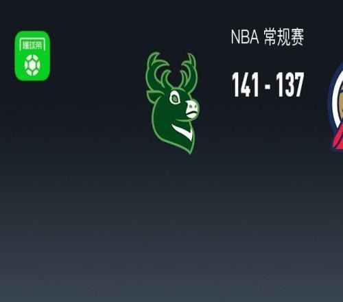 雄鹿加時141137鵜鶘，墨菲空砍12記三分44分，錫安致命進攻犯規(guī)