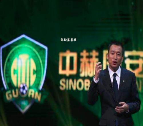 有錢了！曝中赫集團(tuán)獲80億資金，北京國(guó)安能否過上好日子