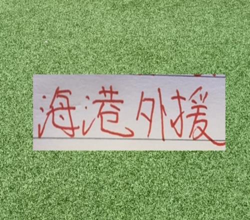 海港球員就是香！如薩到成都古9支援河南徐新去了玉昆