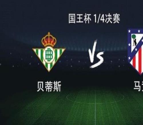 馬競(jìng)客戰(zhàn)貝蒂斯：格列茲曼、小西蒙尼首發(fā)出戰(zhàn)，盧克曼首秀