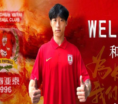 官方：長(zhǎng)春亞泰簽下申花U21中場(chǎng)和新