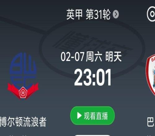 徐彬能否首秀巴恩斯利將在北京時間明天2301對陣博爾頓流浪者