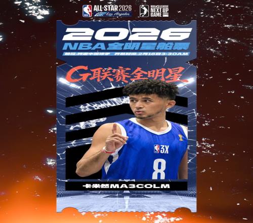 媽媽我打NBA了！中國(guó)球員卡米然入選G聯(lián)賽全明星賽已3年未打CBA
