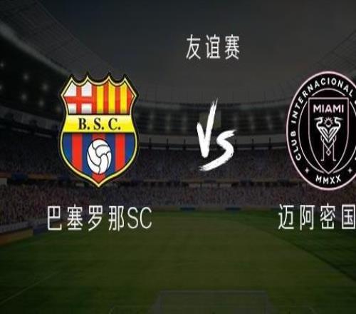 邁阿密國(guó)際客戰(zhàn)巴塞羅那SC：梅西領(lǐng)銜，新援貝爾泰拉梅出戰(zhàn)