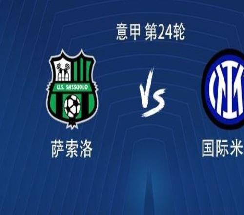 國(guó)米客戰(zhàn)薩索洛：勞塔羅搭檔小圖拉姆，姆希塔良出戰(zhàn)