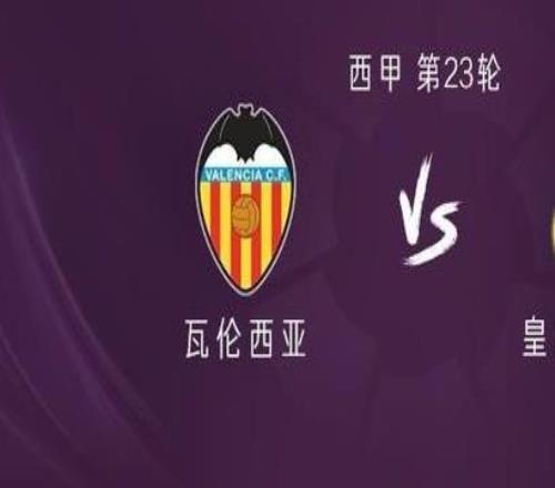 皇馬客戰(zhàn)瓦倫西亞：姆巴佩、戴維希門尼斯首發(fā)，居萊爾出戰(zhàn)