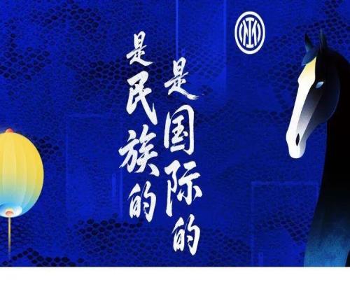 是民族的，是國(guó)際的國(guó)際米蘭丙午馬年新春作品上線