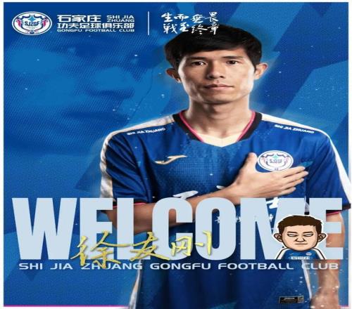 官方：前上海申花、江西廬山后衛(wèi)徐友剛加盟石家莊功夫