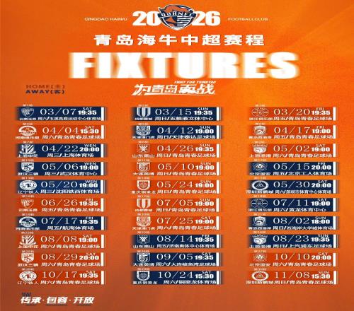 2026賽季青島海牛中超賽程：第6輪青島德比，第8輪迎戰(zhàn)山東泰山