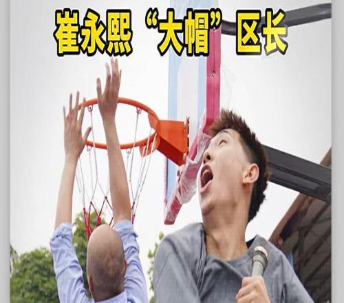 有趣！崔永熙回老家打籃球，直接給區(qū)長(zhǎng)送上“大帽”