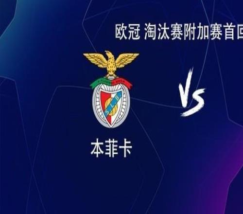 皇馬客戰(zhàn)本菲卡：姆巴佩搭檔維尼修斯，居萊爾、巴爾韋德出戰(zhàn)