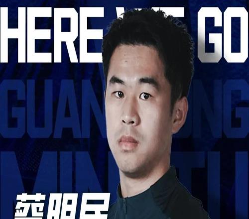 官方：蔡明民加盟中乙廣東銘途，出自恒大青訓(xùn)