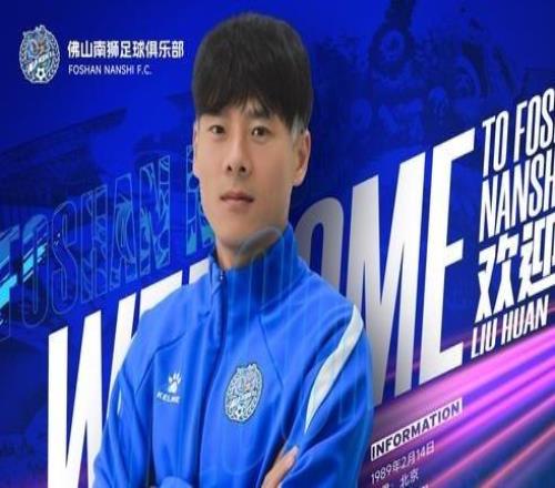 官方：37歲重慶力帆、國安舊將劉歡加盟中甲佛山南獅