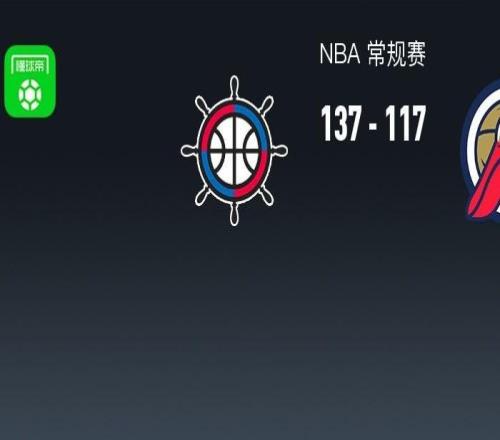 NBA戰(zhàn)報(bào)：快船137117鵜鶘，費(fèi)爾斯28分