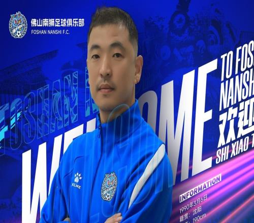 官方：佛山南獅簽下門將石笑天、后衛(wèi)文俊杰