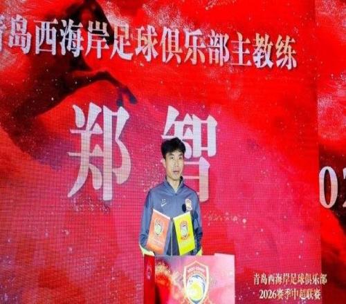 鄭智：我們將奮勇拼搏，在每一場比賽中展現(xiàn)青島足球城的風(fēng)采