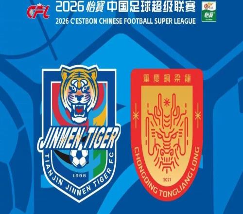 龍虎斗！津門虎VS銅梁龍首發(fā)：吳興涵、謝蒂內(nèi)先發(fā)，向余望、李鎮(zhèn)全中超首秀