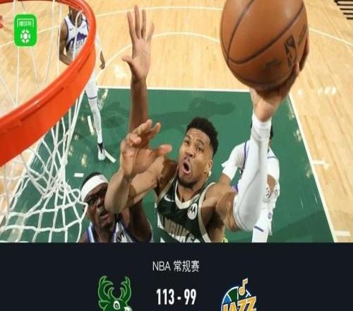 雄鹿11399爵士結(jié)束4連敗，字母哥27+9+8，基揚特喬治22分