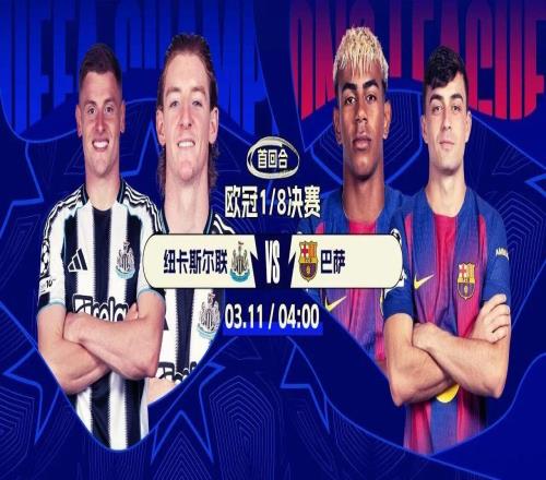 今晚打響！歐冠16強首回合：巴薩戰(zhàn)紐卡利物浦再碰加拉塔薩雷