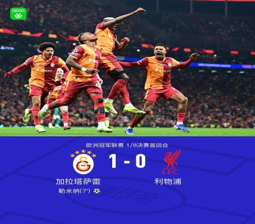 XbotGo丨利物浦01加拉塔薩雷，勒米納破門，埃基蒂克失單刀