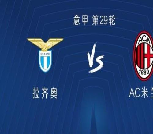 米蘭客戰(zhàn)拉齊奧：萊奧、莫德里奇首發(fā)，亞沙里、普利希奇出戰(zhàn)