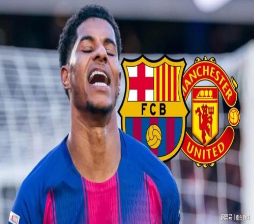 強(qiáng)硬！曼聯(lián)拒絕巴薩續(xù)租拉什福德，要求全額支付2600萬英鎊