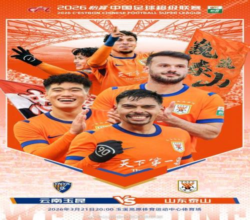 中超玉昆VS泰山首發(fā)陣容出爐，彭嘯頂替受傷的高準(zhǔn)翼上場(chǎng)