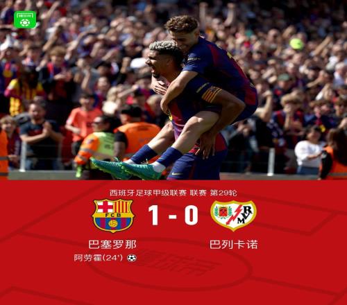劍南春巴薩10巴列卡諾，阿勞霍制勝，霍安加西亞屢獻(xiàn)神撲