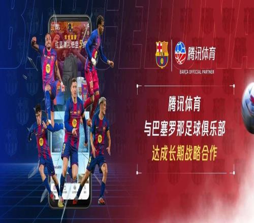 騰訊體育與巴薩達成長期戰(zhàn)略合作，打造全新本土球迷生態(tài)